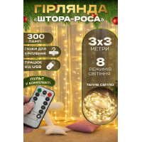 Гірлянда-штора Роса 3×3 м, 300 LED, з гачками, USB і пультом (із батарейками), тепле світло