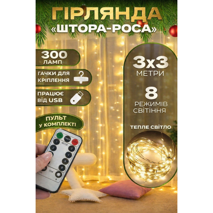 Світлодіодна гірлянда-штора Роса 3×3 м на 300 LED з USB та пультом