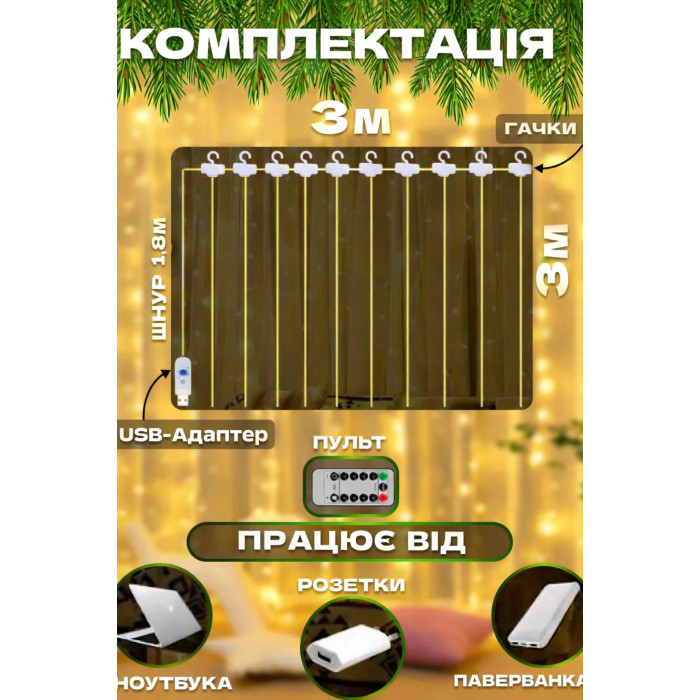 Світлодіодна гірлянда-штора Роса 3×3 м на 300 LED з USB та пультом