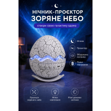 Нічник-проєктор зоряного неба Dragon Egg Galaxy з вбудованою Bluetooth-колонкою та пультом, білий