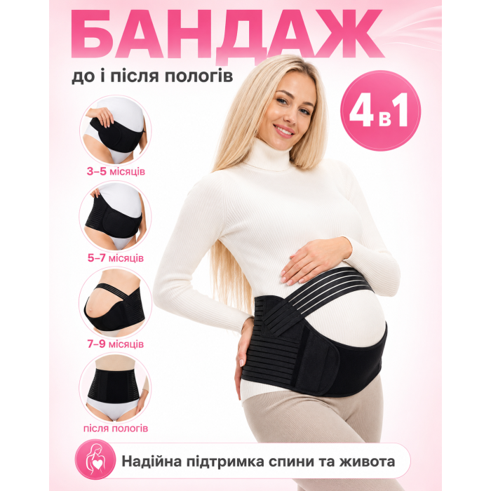 Бандаж для вагітних та післяпологовий 4в1 чорний