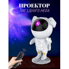 Лазерний проектор-нічник зоряного неба Астронавт