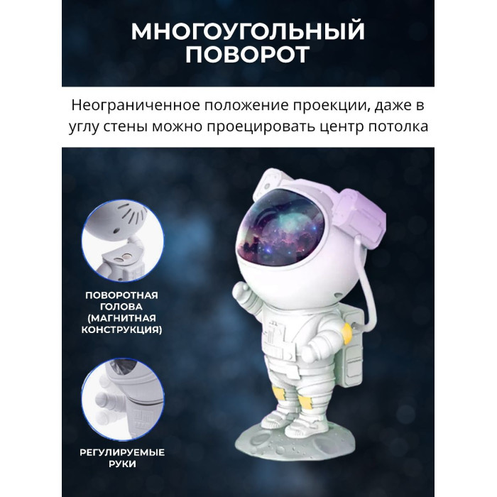 Лазерний проектор-нічник зоряного неба Астронавт