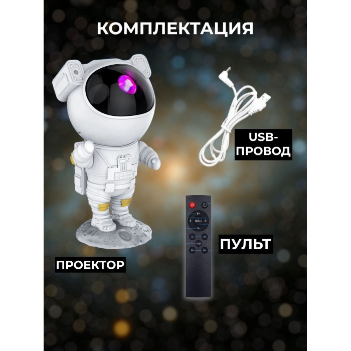 Лазерний проектор-нічник зоряного неба Астронавт