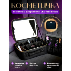Дорожня косметичка-органайзер із дзеркалом і LED-підсвіткою LED Makeup Mirror, чорна
