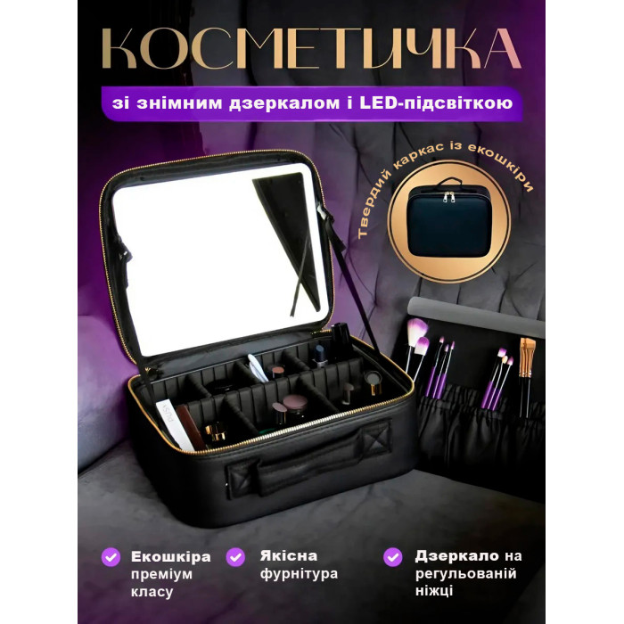 Дорожня косметичка-органайзер із дзеркалом і LED-підсвіткою LED Makeup Mirror, чорна