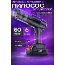 Пилосос бездротовий акумуляторний Maxtop MP-251 4в1 (пилосос/повітродув/вакууматор/насос) 150 Вт, 8500 Па, до 60 хв, 6 насадок, для авто та дому