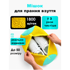 Чохол-мішок для прання взуття з 1800 щупальцями / Підходить для всіх типів кедів і кросівок / До 50 розміру / Жовтий колір