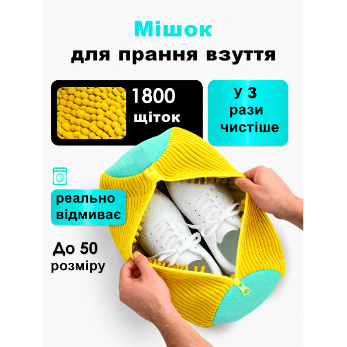 Чохол-мішок для прання взуття з 1800 ворсинками, жовтий