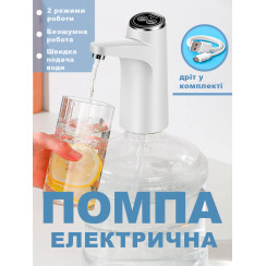 Автоматична помпа для води акумуляторна 800 мА·год із вибором об’єму, насос бутильованої води, біла
