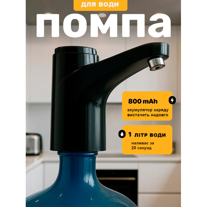 Автоматична помпа для води акумуляторна 800 мА·год з вибором об'єму, насос бутильованої води, чорна