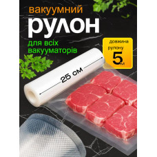 Вакуумні пакети гофровані в рулоні Besser Vacuum 25x500 см.