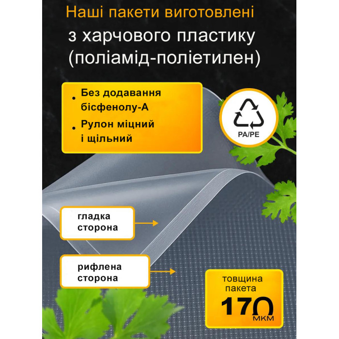 Вакуумні пакети гофровані в рулоні Besser Vacuum 25x500 см.