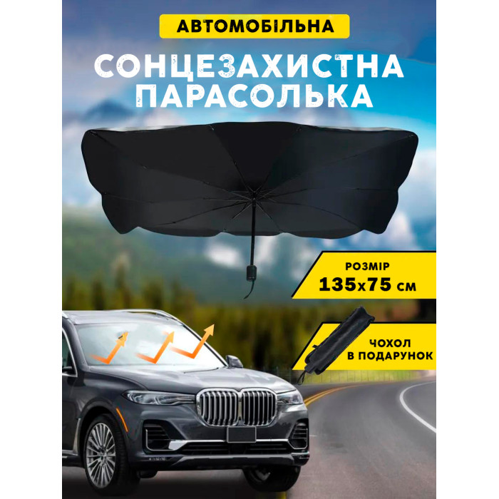 Сонцезахисна парасолька-шторка для авто 135х75 см